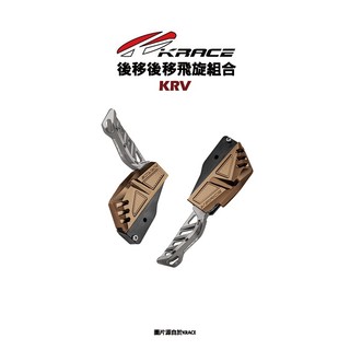 KRACE 凱鋭斯 CNC 『腳踏後移組』KRV ROMA GT RTS 後移腳踏飛旋組合 腳踏板 飛旋