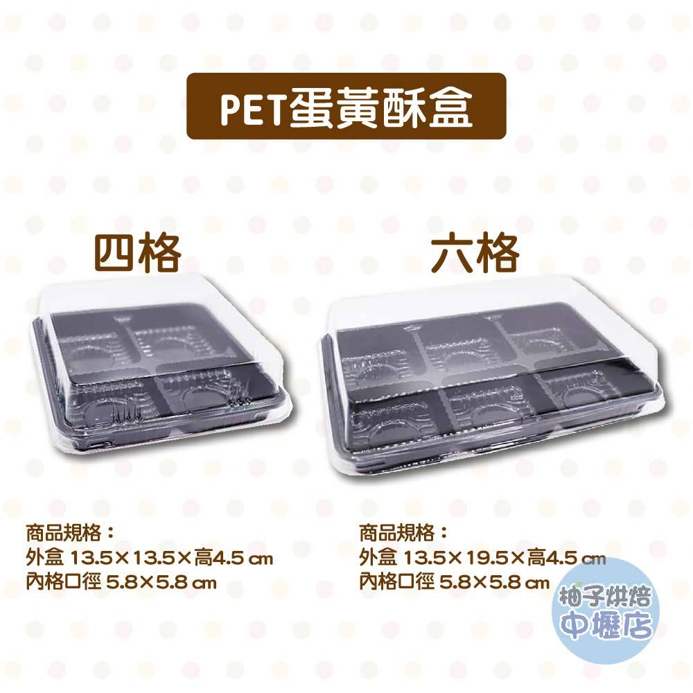 PET蛋黃酥盒六格 四格 底黑色 蛋黃酥盒 塑膠盒 雪Q餅盒 包裝盒 雪莓娘包裝盒 帶蓋透明盒 泡芙包裝盒 月餅盒