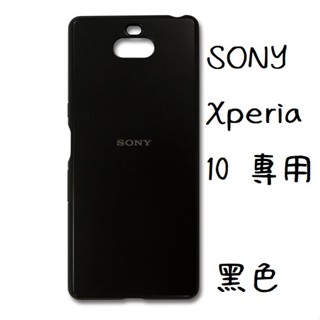 SONY Xperia 10 (I4193) 原廠保護殼(SCBI10) 黑色現貨 全新品 盒裝