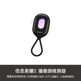 小米有品 黑耀 攝像頭檢測器2 防偷拍 檢測器 二代 攝像頭 攝影機 紅外線 監視器 探測器 防偷窺 偵測器