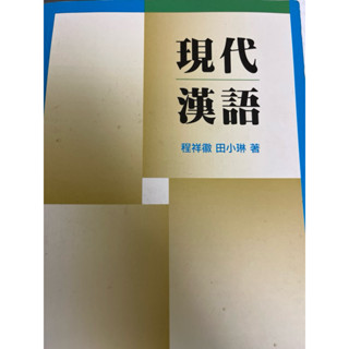 （二手）現代漢語 書況良好