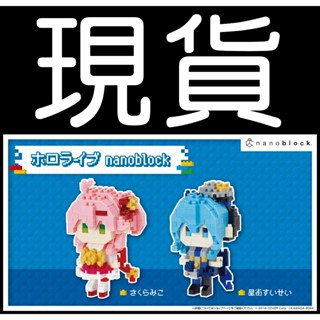 █Mine公仔█【現貨】Hololive nanoblock 櫻巫女 さくらみこ 星街彗星 星街すいせい 積木 模型