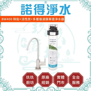 諾得淨水 BW-400 【私訊領取專屬優惠碼】【除鉛型】 Pentair 專利活性碳 多層複濾膜 國際級標準除鉛