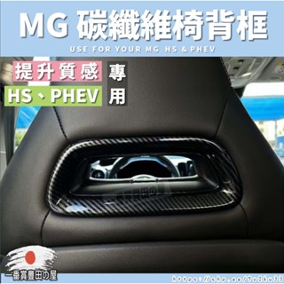 162 169 MG HS PHEV 椅背框 碳纖維紋 內飾框 車貼 車標汽車改裝 配件 運動座椅 名爵 領航 油電