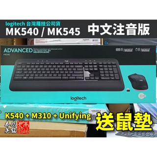 【本店吳銘】 羅技 logitech MK540 MK545 先進無線鍵盤與滑鼠組合 防潑水 人體工學 無線鍵鼠組