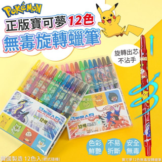 韓國 Pokemon 寶可夢 12色旋轉蠟筆【快速出貨】兒童無毒彩色蠟筆 兩款圖案隨機出貨