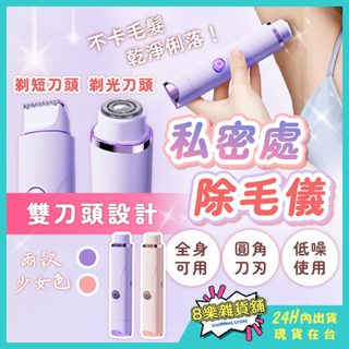 [24H臺灣出貨！全身可用]除毛儀 除毛 私密處除毛 除毛機 私密除毛 刮毛器 除毛刀 刮毛刀 脫毛儀 剃毛 刮毛 脫毛
