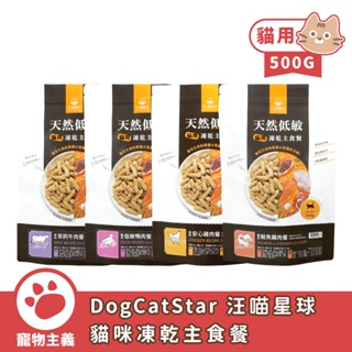 DogCatStar 汪喵星球 貓咪凍乾主食餐 500g 凍乾 貓主食 高肉含量 天然低敏 高嗜口性【寵物主義】