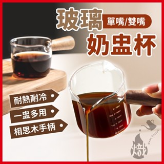 奶盅杯 濃縮杯 咖啡量杯 玻璃奶盅杯 木柄小奶杯 玻璃量杯 奶精杯 牛奶杯 咖啡器具 《熾咖啡烘焙工坊》