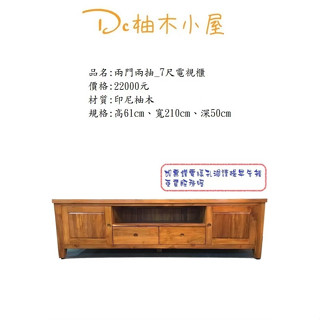 【Dc柚木小屋】50-1 2門2抽屜7尺電視櫃/印尼柚木/電視櫃/實木櫃/木質感/柚木/長櫃 NT$22,000