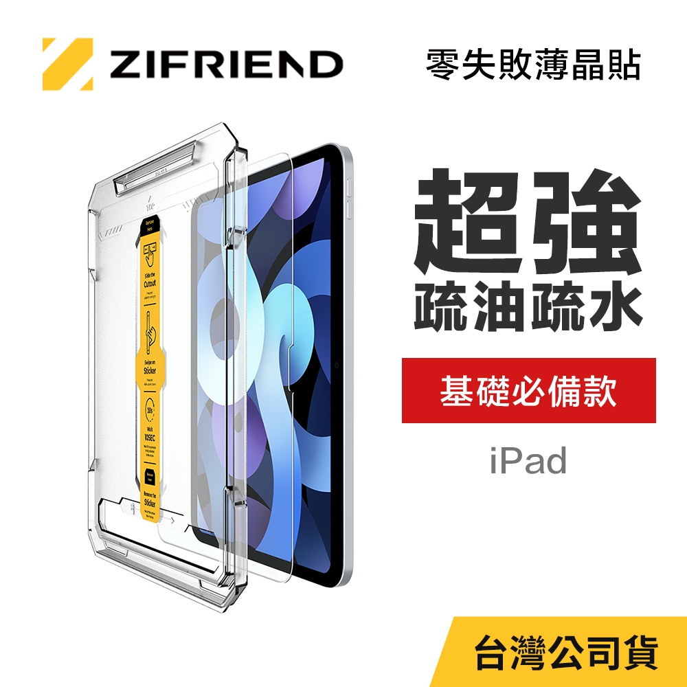 【ZIFRIEND 零失敗薄晶貼】iPad 10.9/11吋 第10代/A16 高透保護貼 (附貼膜神器)