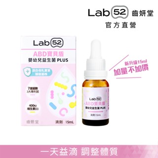 【Lab52齒妍堂】嬰幼兒專用益生菌滴劑-ABD寶貝盾15mL｜新增維生素D