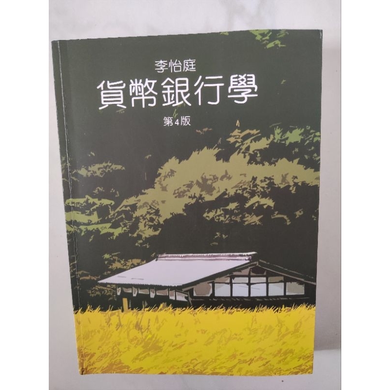 貨幣銀行學第4版 李怡庭 智勝