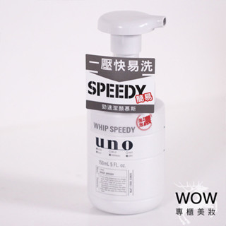 (公司貨) UNO 勁速潔顏慕斯 男士洗面乳 150ml【WOW專櫃美妝】