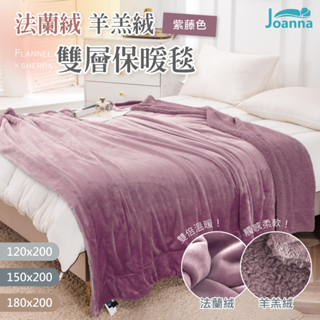 法蘭絨x羊羔絨雙層保暖毯 抵禦寒冬 一毯多用 雙面 保暖 蓄溫 保暖 毯子 絨毯 毛毯【紫藤色】Joanna