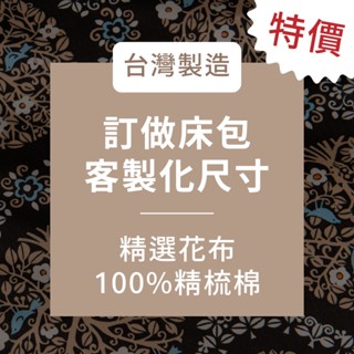 麗塔寢飾 客製化床包 床包 美規床包 歐規床包 日規床包 訂製床包 40支紗 60支紗 花布 100%精梳棉 訂製專區