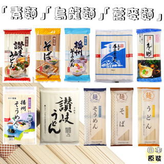 【野味食品】日本麵(素麵，烏龍麵，蕎麥麵，日本進口,桃園實體店面出貨)#播州素麵#冬圍素麵#讚岐烏龍麵#麵有樂#手延素麵