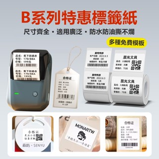 精臣標籤紙【急單當天出貨隔日達】B21S B21pro B1 B31 標籤機貼紙 白色 拾光標籤貼 營養標示 商超價格標