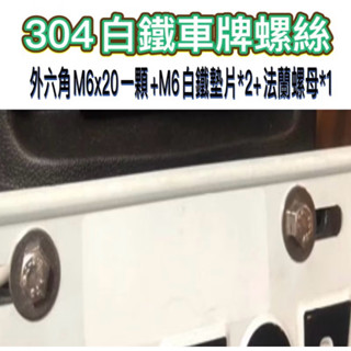 304不鏽鋼 車牌螺絲 白鐵螺絲 不銹鋼 車牌螺絲 汽車 機車 大牌螺絲 機車車牌螺絲