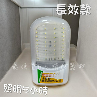 最便宜H.S.消防器材 臺灣製造【照明時間長達5小時】 LED緊急照明燈 SH-36PE-6V4 消防署認證