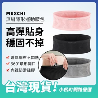 REXCHI雷奇【透氣運動腰包】跑步腰包 手機腰包 貼身腰包 隱形運動腰包 高彈力腰帶 手機收納包 健身腰包 隱藏腰包