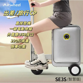 Airwheel SE3S行李箱 智慧 拉桿箱 20吋 電動騎行 伸縮折疊代步旅行 登機箱 可倒退行李箱
