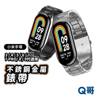 金屬不鏽鋼錶帶 適用 小米手環 9 nfc 8 7 7Pro 6 5 金屬 不銹鋼 小米錶帶 三株 錶帶 蝴蝶扣 Y10