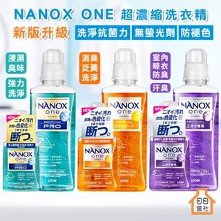 獅王 奈米樂洗衣精 日本 LION NANOX ONE 超濃縮洗衣精 抗菌 除臭 除菌 消臭 超濃縮【日日會社】