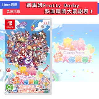 免運現貨 8/30上市 任天堂 NS Switch 賽馬娘 Pretty Derby 熱血喧鬧大感謝祭！ 中文版