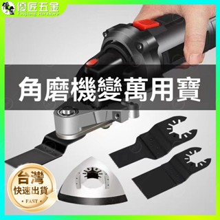 ✨臺灣出貨✨多功能萬用寶 修邊機 開槽切割開孔電剷 傢用電鋸 木工電動工具大全 角磨機轉換工具 手磨機改裝 萬用寶配件角