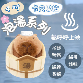 水豚君 卡皮巴拉 4吋泡湯系列吊飾玩偶【臺灣現貨】💗泡溫泉 可愛小吊飾 絨毛娃娃 玩偶小吊飾 送禮物首選