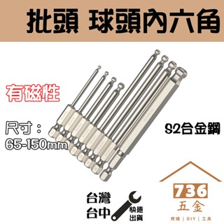 批頭 球頭內六角批頭 (臺灣出貨) S2帶磁性 電動螺絲起子頭 起子六角 球頭 衝擊起子 起子頭套裝 批嘴 風批頭有英制