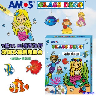 韓國AMOS 7色10.5ML海底世界玻璃彩繪創意組合(玻璃貼+模型版) 禮物 贈品 烤畫 繪畫用具 DIY 創意