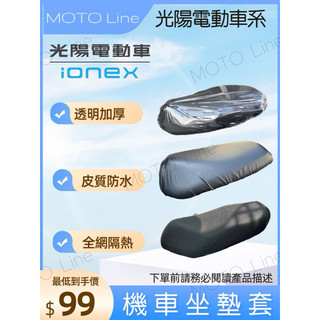 【MOTO Line】KYMCO ionex 電動車 坐墊套 機車坐墊套 座墊套 椅套 座墊 座椅 坐墊 椅墊 透氣坐墊