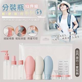 輕便旅行系列分裝瓶12件組