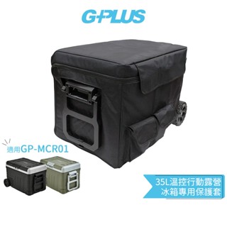 【G-PLUS】 35L溫控行動露營冰箱專用保護套 適用GP-MCR01 蝦幣5%回饋