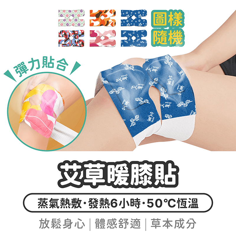 6小時恆溫 艾草暖膝貼【1788小舖】膝蓋熱敷 艾草貼 膝蓋貼 熱敷膝蓋 艾草膝蓋貼 暖膝貼 艾草護膝貼 熱敷貼 護膝貼