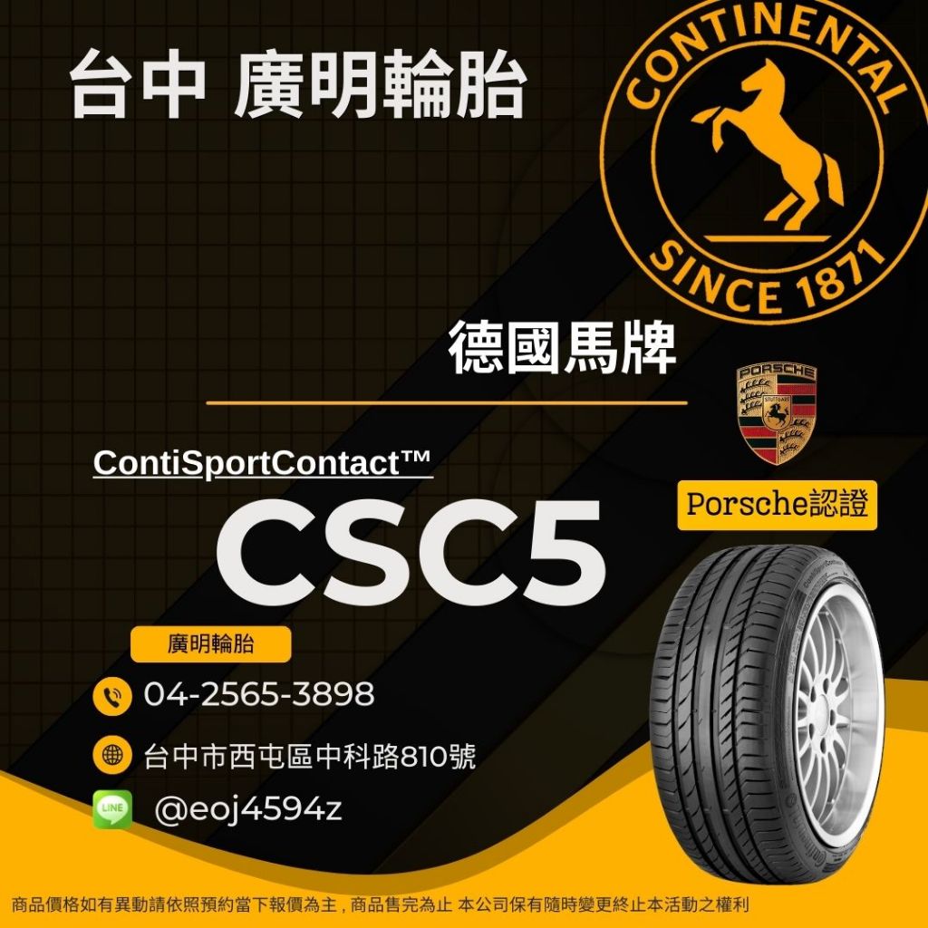 台中【廣明輪胎】實體店面 Continental 德國馬牌 CSC5 保時捷認證 235/60-18 255/55-18