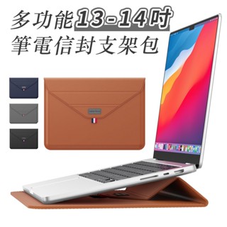 [現貨] 多功能13吋/14吋超薄支架信封筆電包 支架包 筆電套 mac包包 mac保護套 macbook air