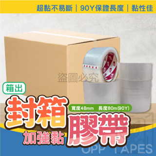 🔥一箱120個🔥超值價🔥封箱膠帶 48mmX90y 超黏膠帶 80m膠帶 OPP膠帶 出貨膠帶 透明膠帶 一箱出