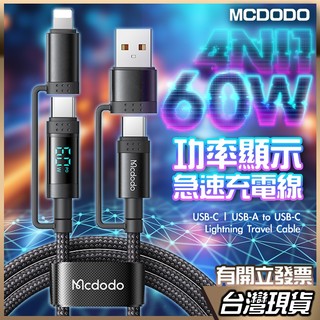 Mcdodo 60w 4合1 LED功率顯示 快充線 傳輸線 充電線 Type C充電線 蘋果 PD快充線 編織線