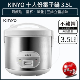 【免運x大量現貨】KINYO 十人份電子鍋 (REP-18) 四人份電子鍋 七人份電子鍋 電鍋 飯鍋 小電鍋 快煮鍋