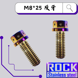 【瘋螺絲】ROCK 白鐵材質 ★M8*25反牙 P:1.25 白鐵鍍鈦/燒鈦螺絲 ★CNC內外六角螺絲★出貨附發票★鍍鈦