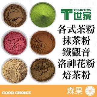 【森果食品】T世家 抹茶粉 鐵觀音茶粉 洛神花粉 伯爵茶粉 焙茶粉 烏龍茶粉 紅茶粉