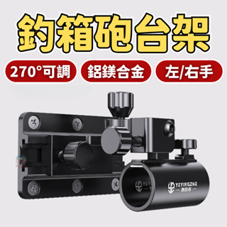 【左/右手】砲臺架 鋁鎂合金 架竿器 船竿架 船釣 冰箱配件 砲臺 釣竿支架 冰箱砲臺