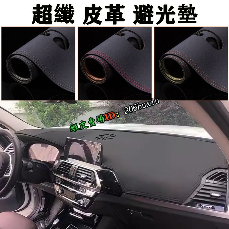 BMW X3 X4 G01 G02 (2018-2023年) 寶馬 專用 皮革避光墊 防曬 防塵 反光 無甲醛