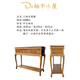 【Dc柚木小屋】印尼柚木/全實木玄關桌/邊桌/廚房電器櫃/置物櫃