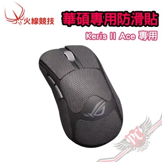 火線競技 Hotline Games 華碩 ASUS ROG Keris II Ace 專用 防滑貼 PCPARTY