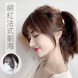 24H出貨🥇3D瀏海假髮 法式瀏海 空氣瀏海 假髮 髮片 瀏海髮片 假髮瀏海 頭頂假髮片 瀏海髮片 真實 無痕 劉海髮片