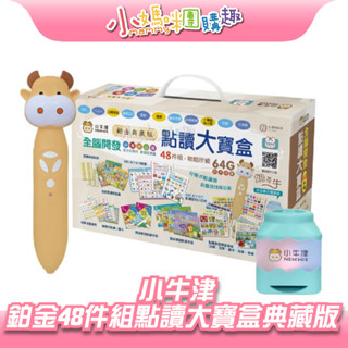 🔥快速出貨🔥【小媽咪團購趣】小牛津 鉑金48件組點讀大寶盒 (64G奶茶牛點讀筆) 音樂充電筆座 典藏版 聖誕禮物